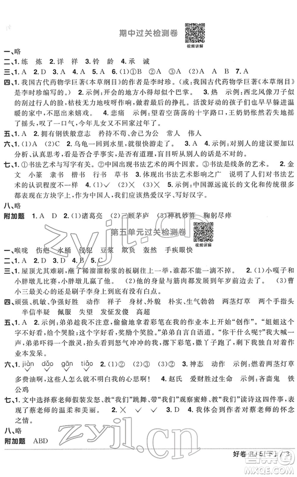 江西教育出版社2022陽光同學(xué)一線名師全優(yōu)好卷單元標(biāo)準(zhǔn)卷+期末復(fù)習(xí)卷五年級(jí)語文下冊(cè)RJ人教版答案