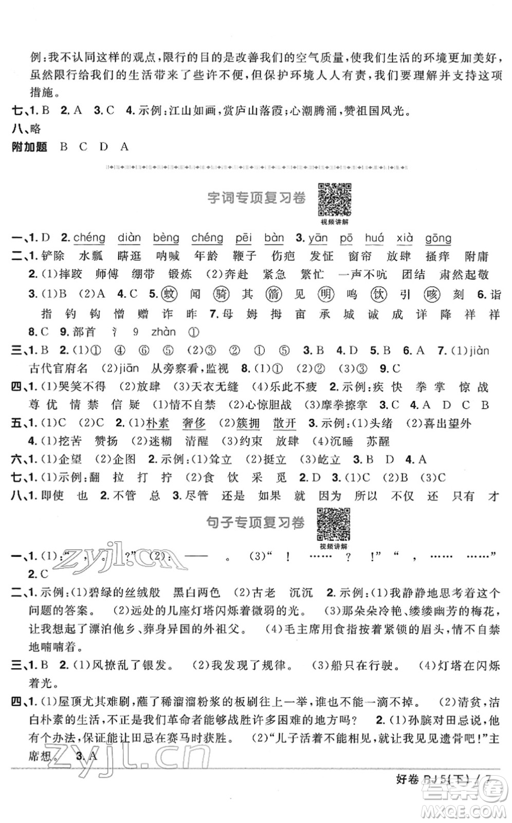 江西教育出版社2022陽光同學(xué)一線名師全優(yōu)好卷單元標(biāo)準(zhǔn)卷+期末復(fù)習(xí)卷五年級(jí)語文下冊(cè)RJ人教版答案