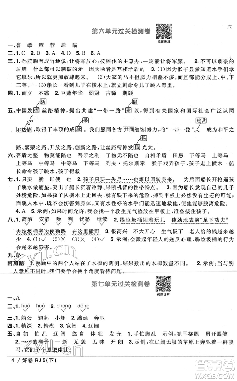 江西教育出版社2022陽光同學(xué)一線名師全優(yōu)好卷單元標(biāo)準(zhǔn)卷+期末復(fù)習(xí)卷五年級(jí)語文下冊(cè)RJ人教版答案