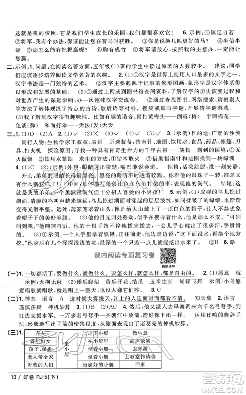 江西教育出版社2022陽光同學(xué)一線名師全優(yōu)好卷單元標(biāo)準(zhǔn)卷+期末復(fù)習(xí)卷五年級(jí)語文下冊(cè)RJ人教版答案