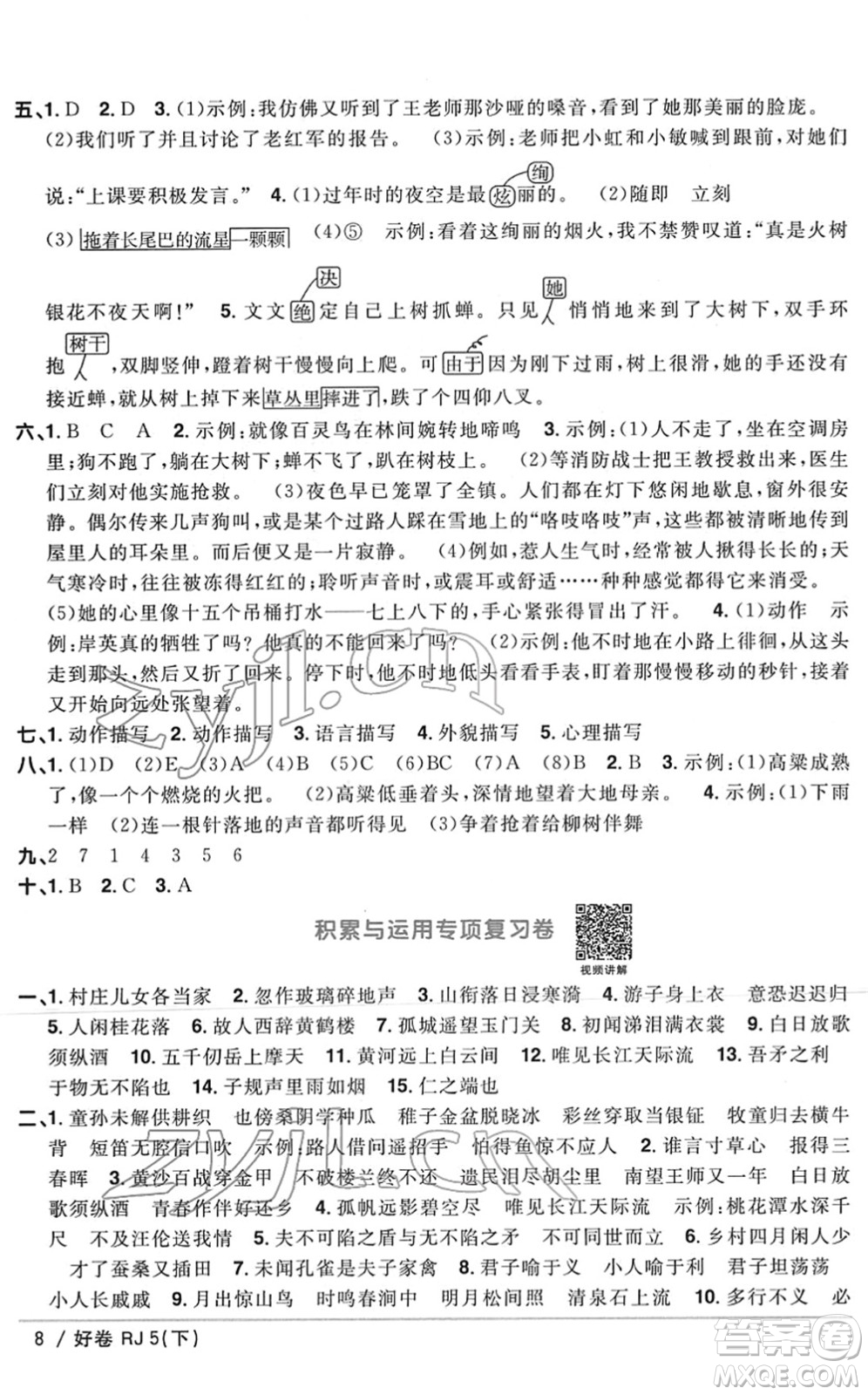 江西教育出版社2022陽光同學(xué)一線名師全優(yōu)好卷單元標(biāo)準(zhǔn)卷+期末復(fù)習(xí)卷五年級(jí)語文下冊(cè)RJ人教版答案