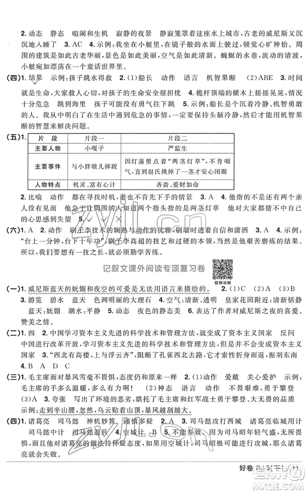 江西教育出版社2022陽光同學(xué)一線名師全優(yōu)好卷單元標(biāo)準(zhǔn)卷+期末復(fù)習(xí)卷五年級(jí)語文下冊(cè)RJ人教版答案