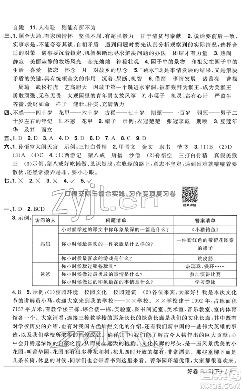 江西教育出版社2022陽光同學(xué)一線名師全優(yōu)好卷單元標(biāo)準(zhǔn)卷+期末復(fù)習(xí)卷五年級(jí)語文下冊(cè)RJ人教版答案