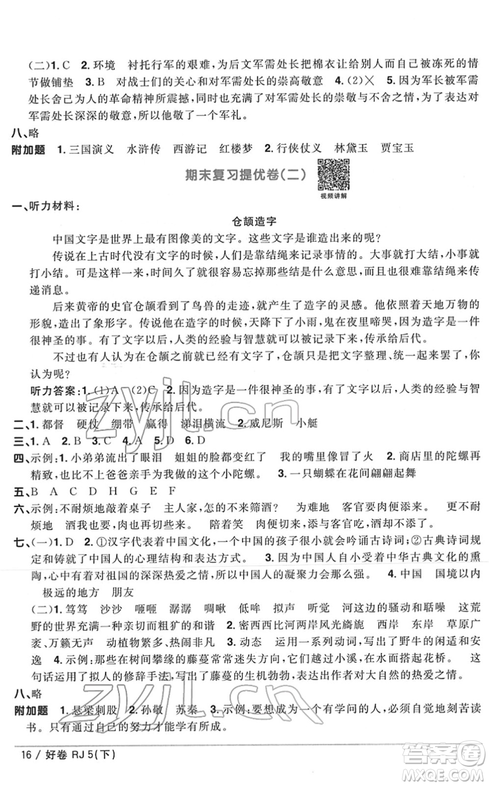 江西教育出版社2022陽光同學(xué)一線名師全優(yōu)好卷單元標(biāo)準(zhǔn)卷+期末復(fù)習(xí)卷五年級(jí)語文下冊(cè)RJ人教版答案