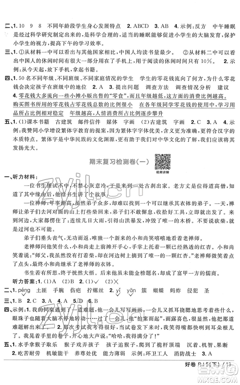 江西教育出版社2022陽光同學(xué)一線名師全優(yōu)好卷單元標(biāo)準(zhǔn)卷+期末復(fù)習(xí)卷五年級(jí)語文下冊(cè)RJ人教版答案