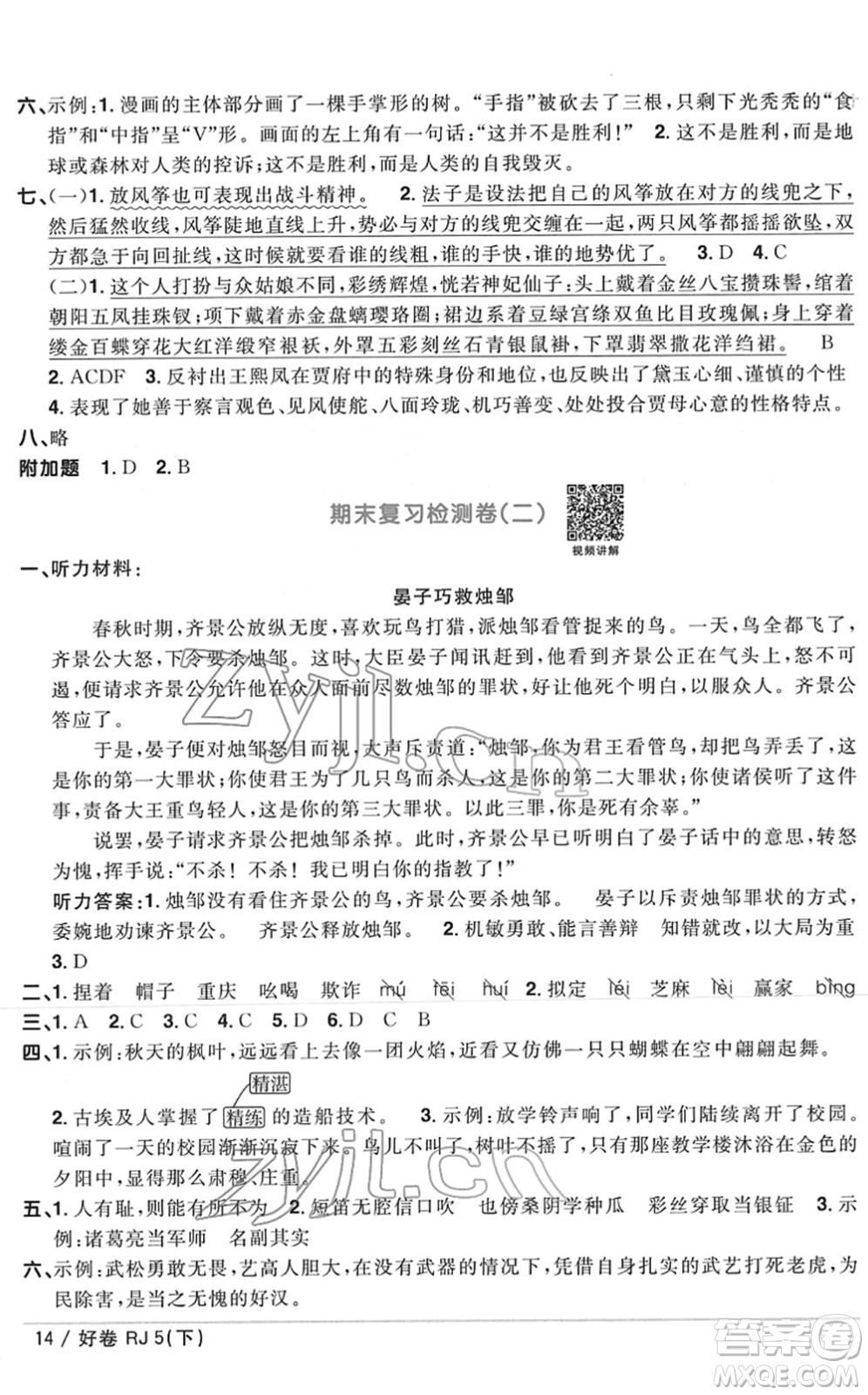 江西教育出版社2022陽光同學(xué)一線名師全優(yōu)好卷單元標(biāo)準(zhǔn)卷+期末復(fù)習(xí)卷五年級(jí)語文下冊(cè)RJ人教版答案