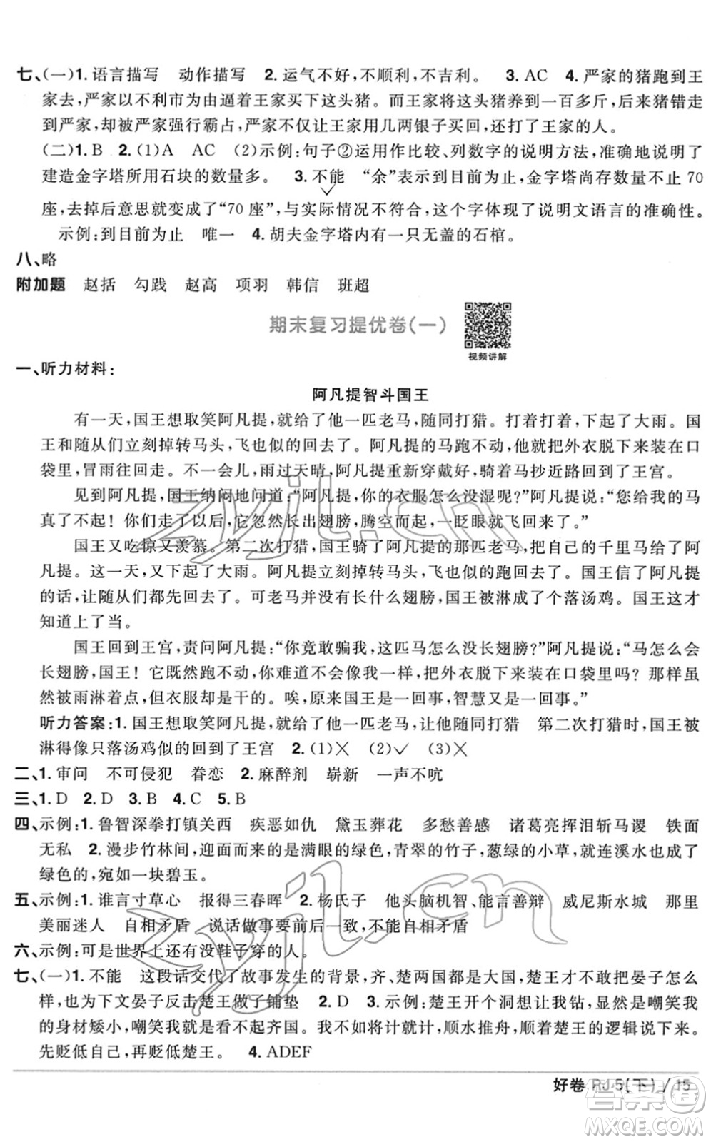 江西教育出版社2022陽光同學(xué)一線名師全優(yōu)好卷單元標(biāo)準(zhǔn)卷+期末復(fù)習(xí)卷五年級(jí)語文下冊(cè)RJ人教版答案