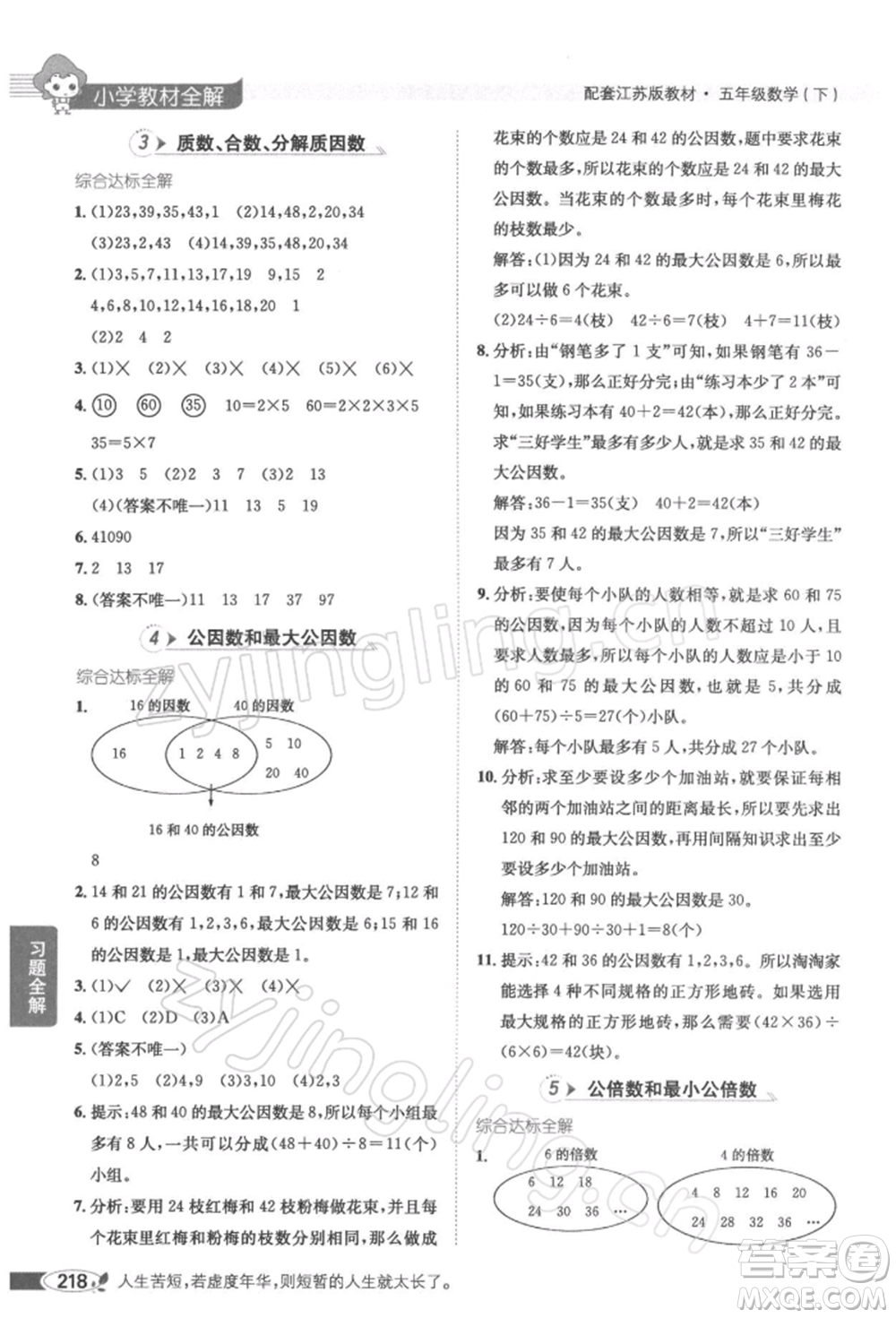 陜西人民教育出版社2022小學(xué)教材全解五年級(jí)數(shù)學(xué)下冊(cè)江蘇版參考答案