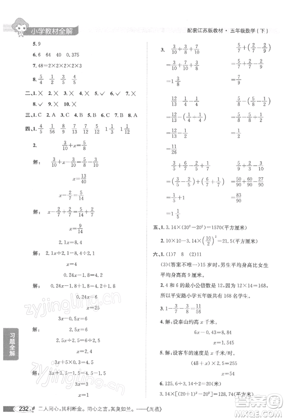 陜西人民教育出版社2022小學(xué)教材全解五年級(jí)數(shù)學(xué)下冊(cè)江蘇版參考答案