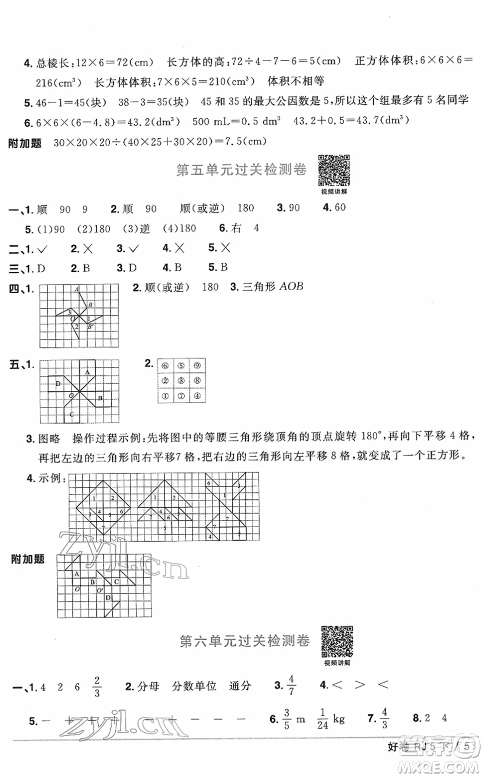 江西教育出版社2022陽光同學(xué)一線名師全優(yōu)好卷單元標(biāo)準(zhǔn)卷+期末復(fù)習(xí)卷五年級數(shù)學(xué)下冊RJ人教版答案