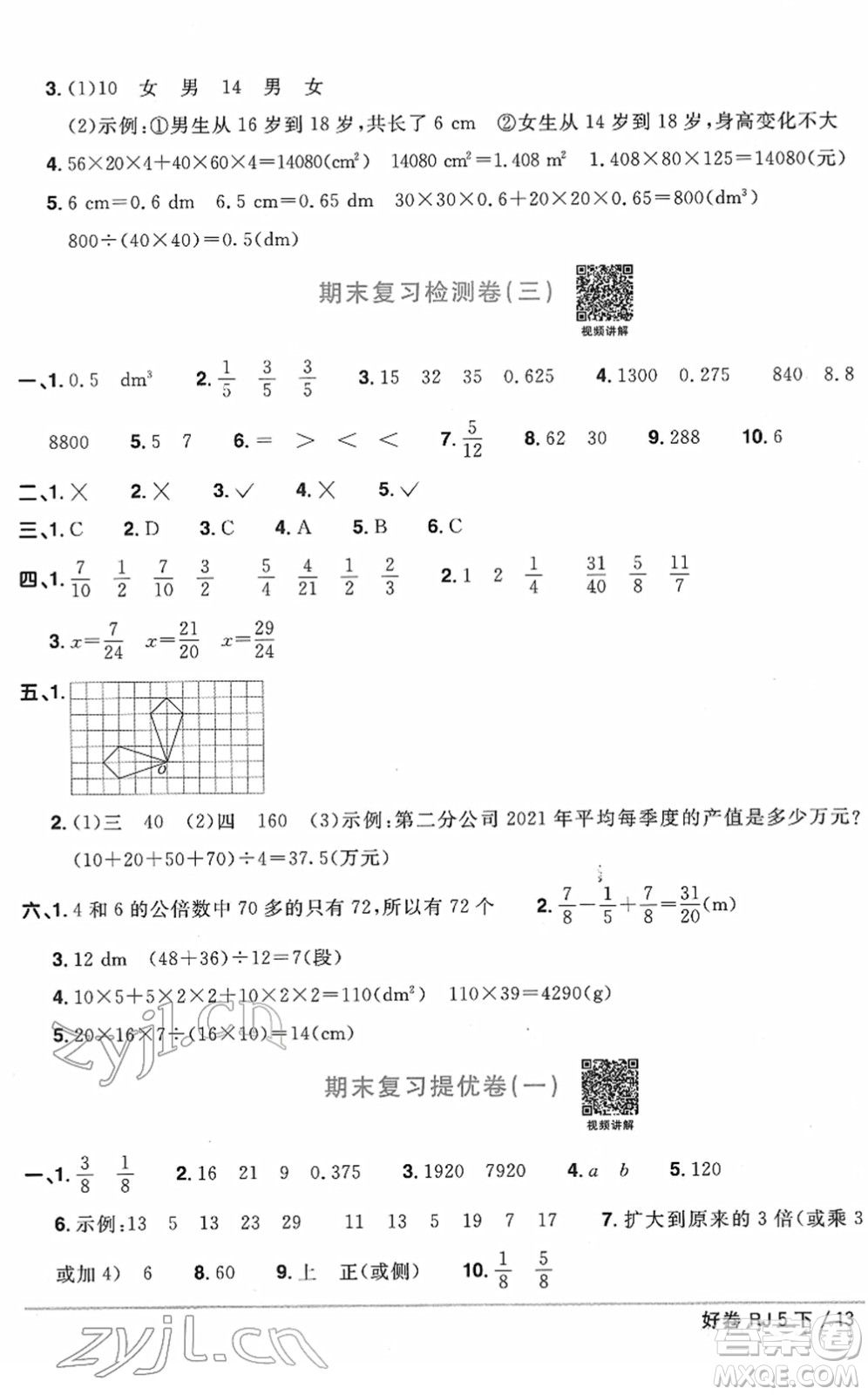 江西教育出版社2022陽光同學(xué)一線名師全優(yōu)好卷單元標(biāo)準(zhǔn)卷+期末復(fù)習(xí)卷五年級數(shù)學(xué)下冊RJ人教版答案