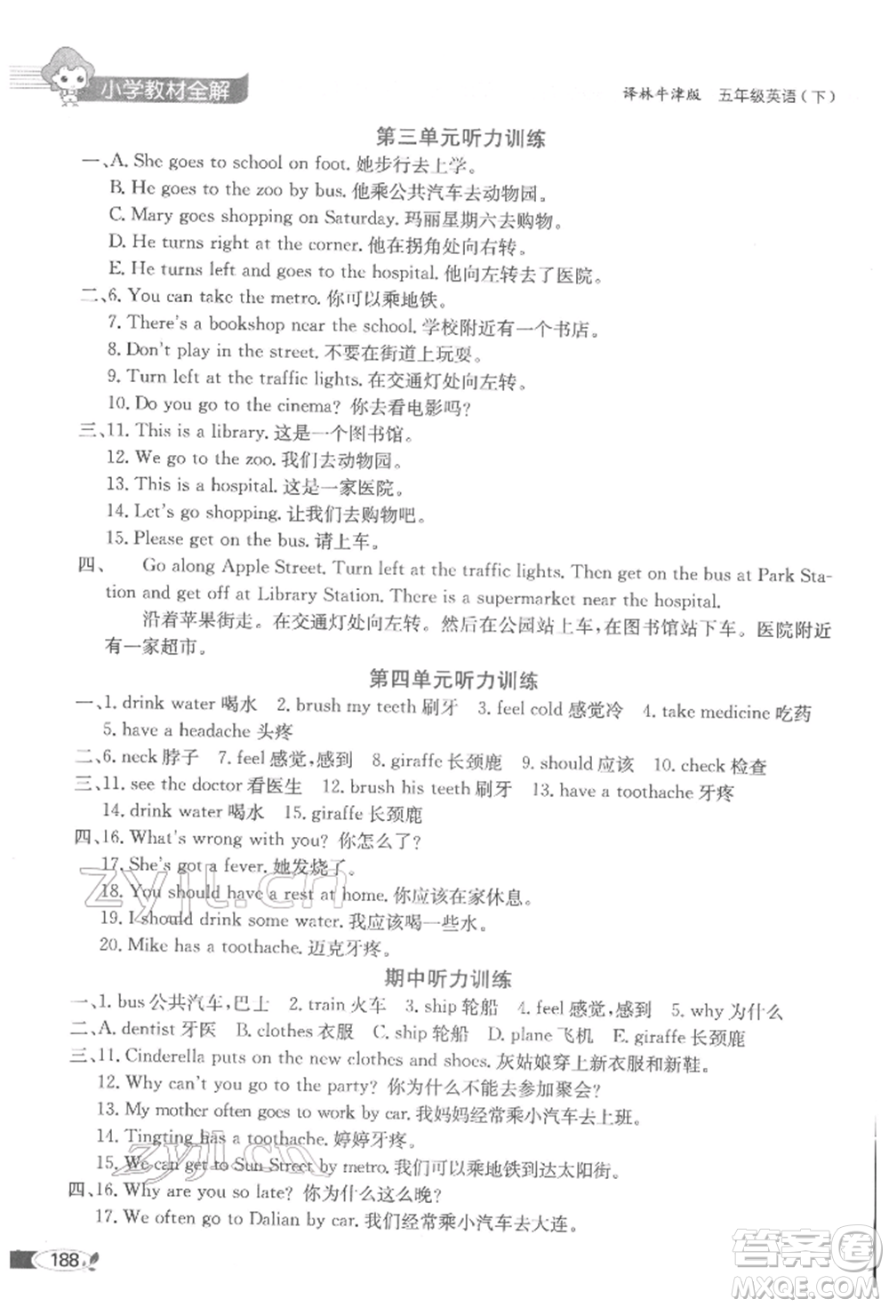 陜西人民教育出版社2022小學(xué)教材全解三年級(jí)起點(diǎn)五年級(jí)英語(yǔ)下冊(cè)譯林牛津版參考答案