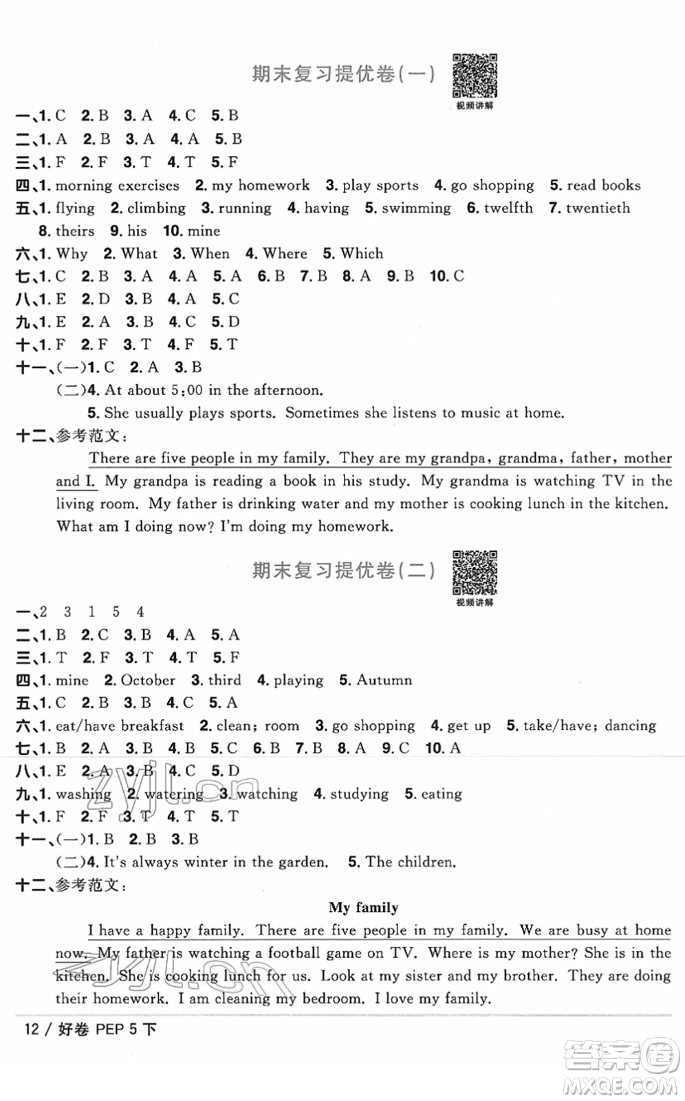 江西教育出版社2022陽光同學(xué)一線名師全優(yōu)好卷單元標(biāo)準(zhǔn)卷+期末復(fù)習(xí)卷五年級(jí)英語下冊(cè)PEP版答案