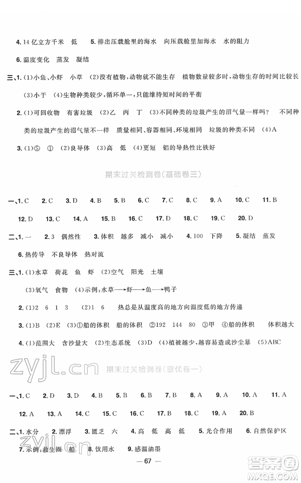 江西教育出版社2022陽光同學(xué)一線名師全優(yōu)好卷單元標(biāo)準(zhǔn)卷+期末復(fù)習(xí)卷五年級科學(xué)下冊JK教科版答案