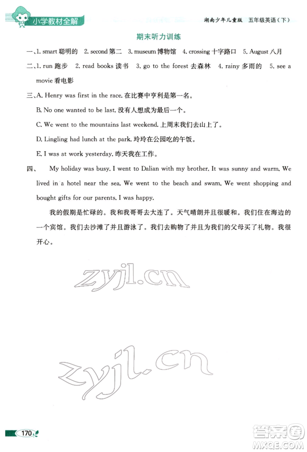 陜西人民教育出版社2022小學(xué)教材全解三年級(jí)起點(diǎn)五年級(jí)英語(yǔ)下冊(cè)湖南少年兒童版參考答案