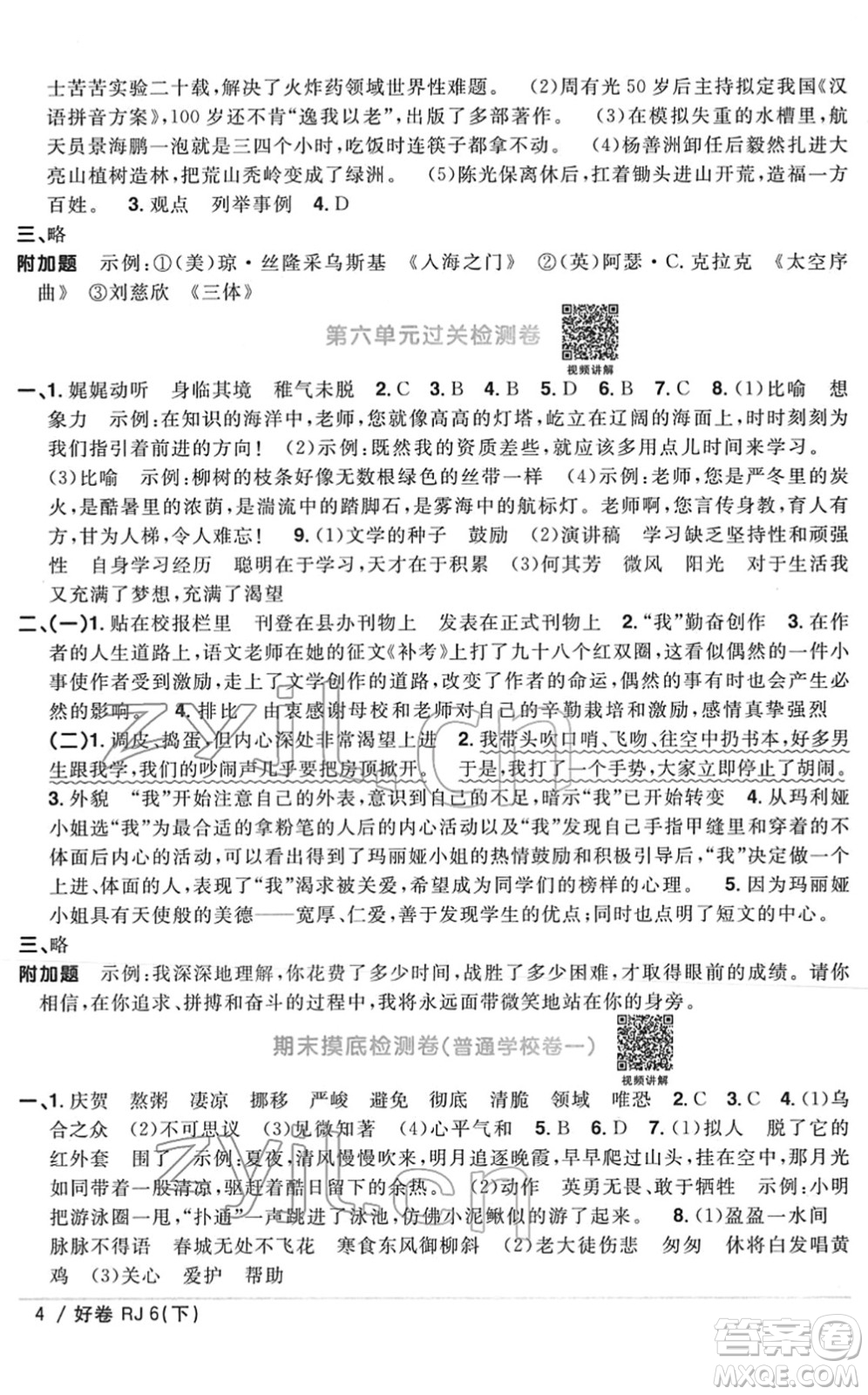 江西教育出版社2022陽光同學(xué)一線名師全優(yōu)好卷單元標(biāo)準(zhǔn)卷+期末復(fù)習(xí)卷六年級語文下冊RJ人教版答案