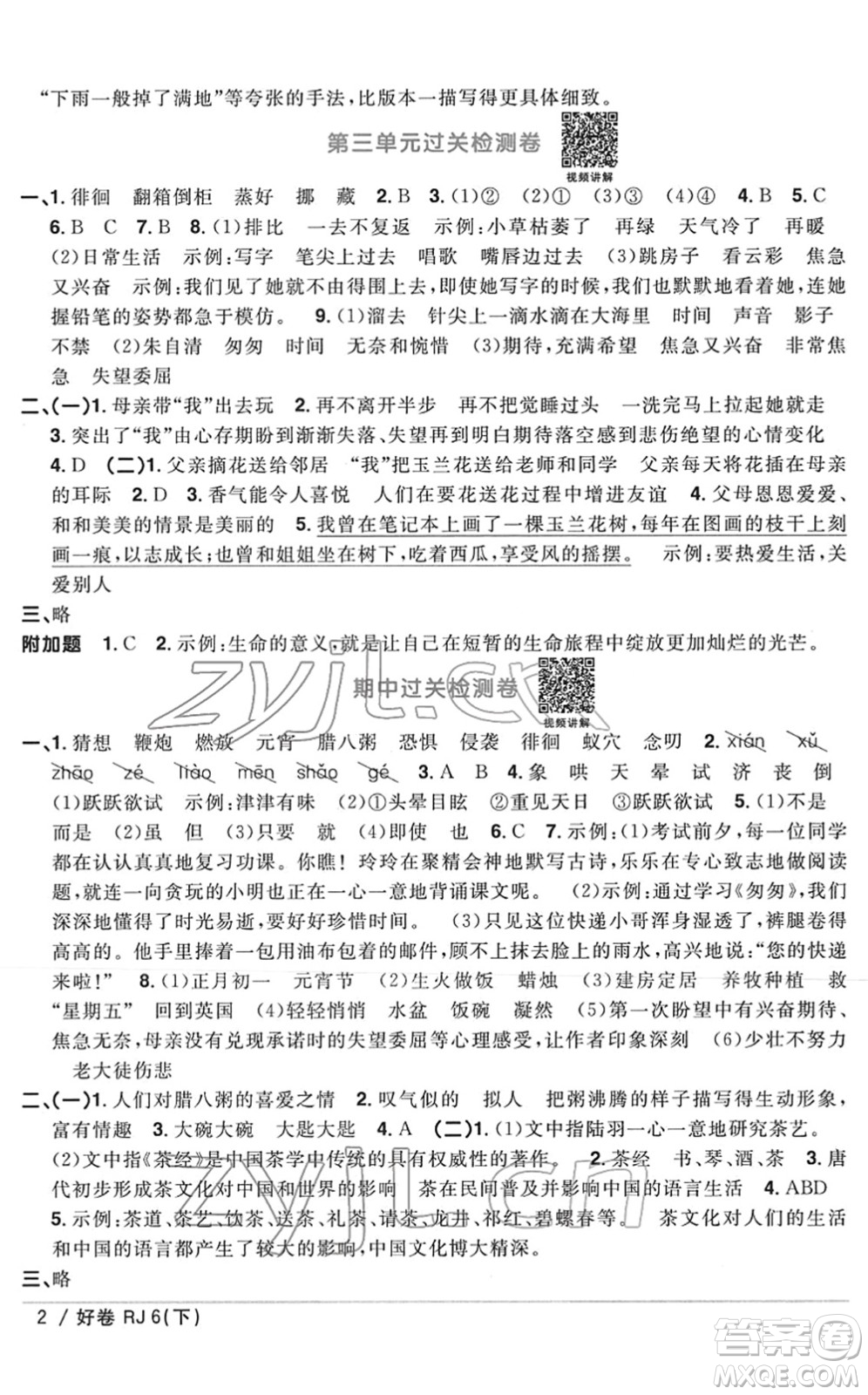 江西教育出版社2022陽光同學(xué)一線名師全優(yōu)好卷單元標(biāo)準(zhǔn)卷+期末復(fù)習(xí)卷六年級語文下冊RJ人教版答案