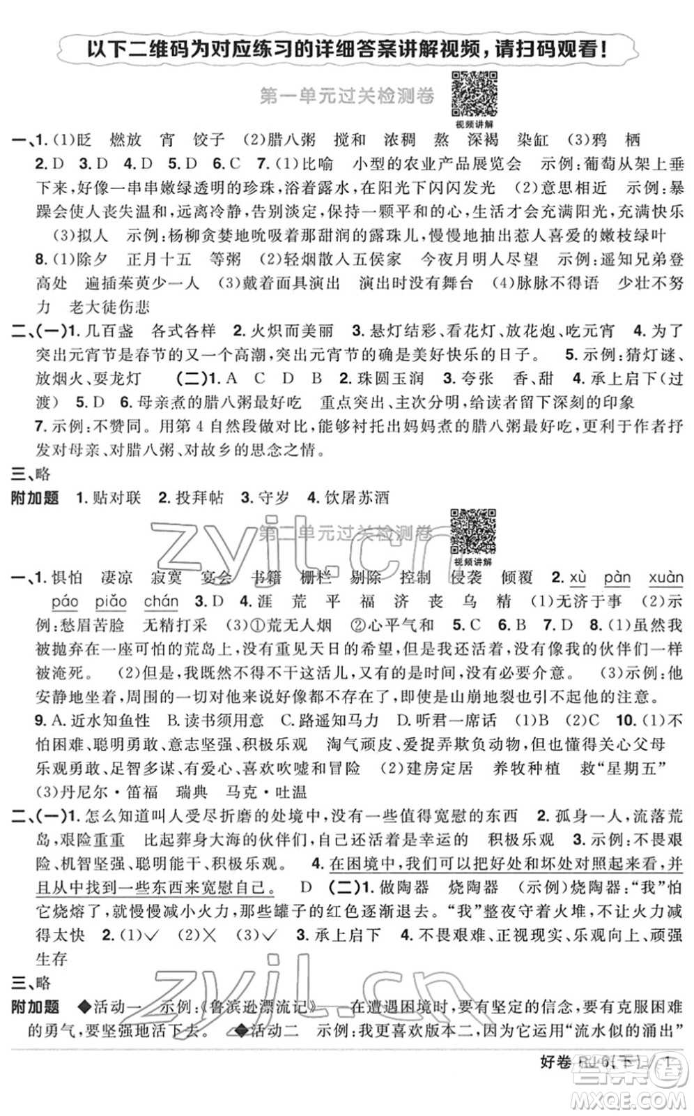 江西教育出版社2022陽光同學(xué)一線名師全優(yōu)好卷單元標(biāo)準(zhǔn)卷+期末復(fù)習(xí)卷六年級語文下冊RJ人教版答案