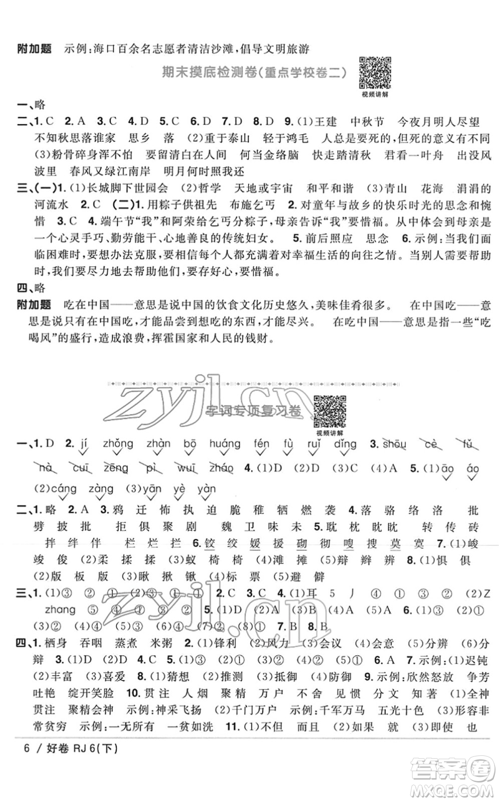 江西教育出版社2022陽光同學(xué)一線名師全優(yōu)好卷單元標(biāo)準(zhǔn)卷+期末復(fù)習(xí)卷六年級語文下冊RJ人教版答案