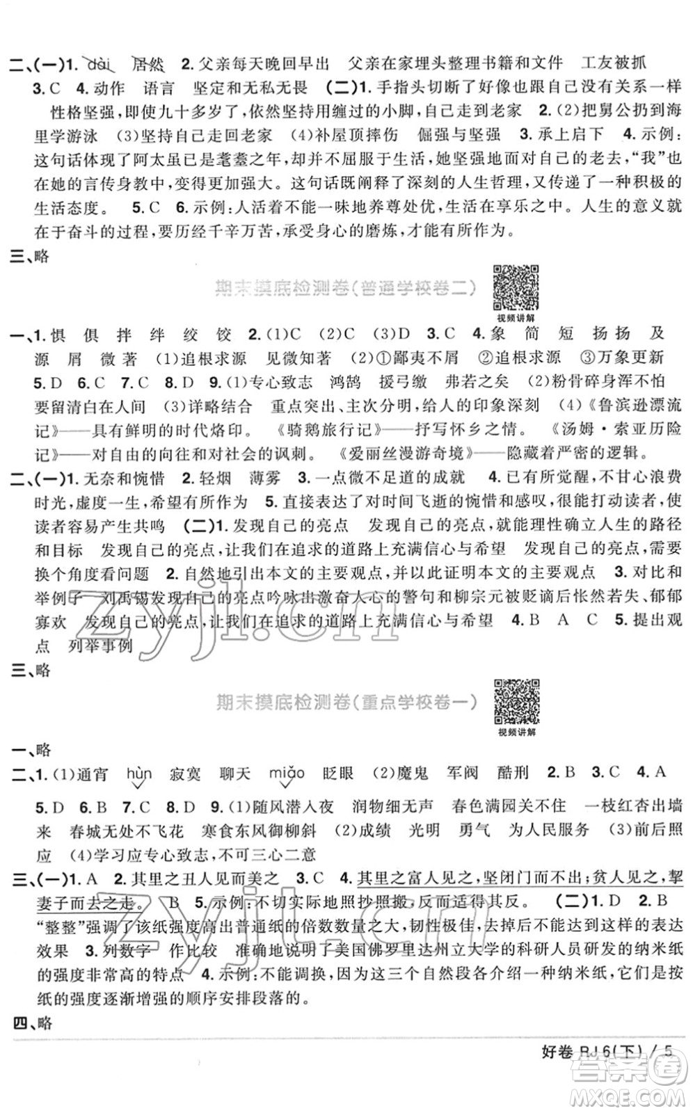 江西教育出版社2022陽光同學(xué)一線名師全優(yōu)好卷單元標(biāo)準(zhǔn)卷+期末復(fù)習(xí)卷六年級語文下冊RJ人教版答案