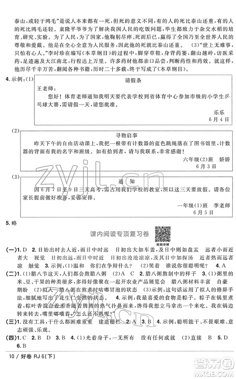 江西教育出版社2022陽光同學(xué)一線名師全優(yōu)好卷單元標(biāo)準(zhǔn)卷+期末復(fù)習(xí)卷六年級語文下冊RJ人教版答案