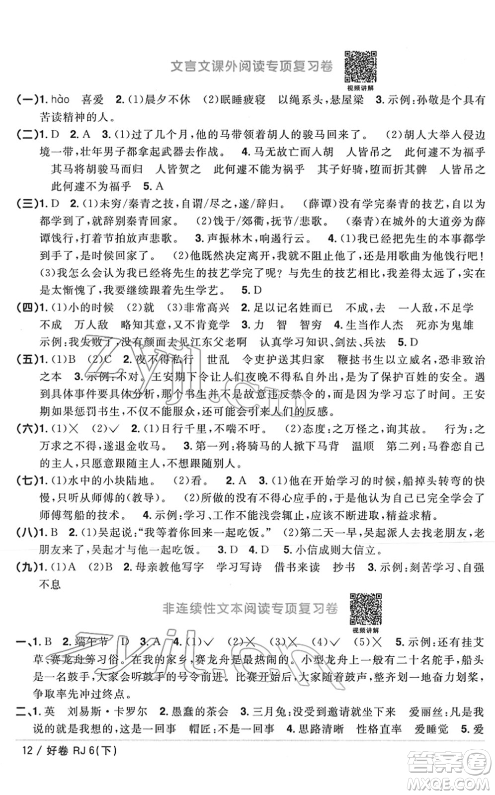 江西教育出版社2022陽光同學(xué)一線名師全優(yōu)好卷單元標(biāo)準(zhǔn)卷+期末復(fù)習(xí)卷六年級語文下冊RJ人教版答案