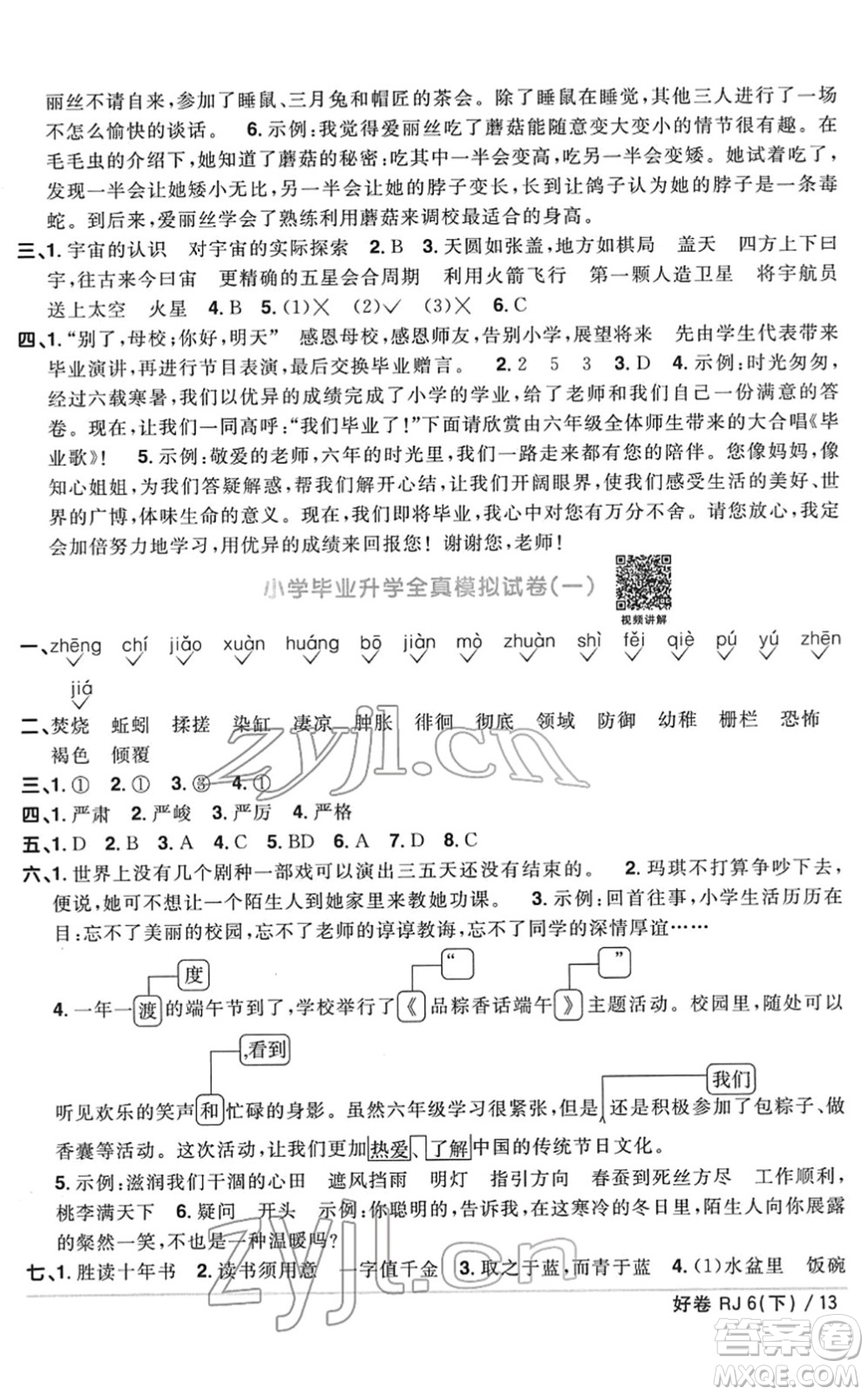 江西教育出版社2022陽光同學(xué)一線名師全優(yōu)好卷單元標(biāo)準(zhǔn)卷+期末復(fù)習(xí)卷六年級語文下冊RJ人教版答案