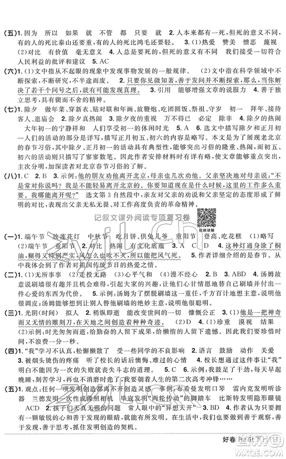 江西教育出版社2022陽光同學(xué)一線名師全優(yōu)好卷單元標(biāo)準(zhǔn)卷+期末復(fù)習(xí)卷六年級語文下冊RJ人教版答案