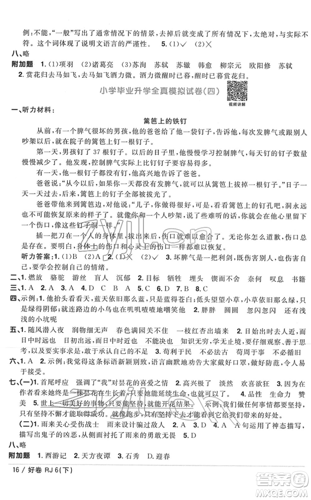 江西教育出版社2022陽光同學(xué)一線名師全優(yōu)好卷單元標(biāo)準(zhǔn)卷+期末復(fù)習(xí)卷六年級語文下冊RJ人教版答案