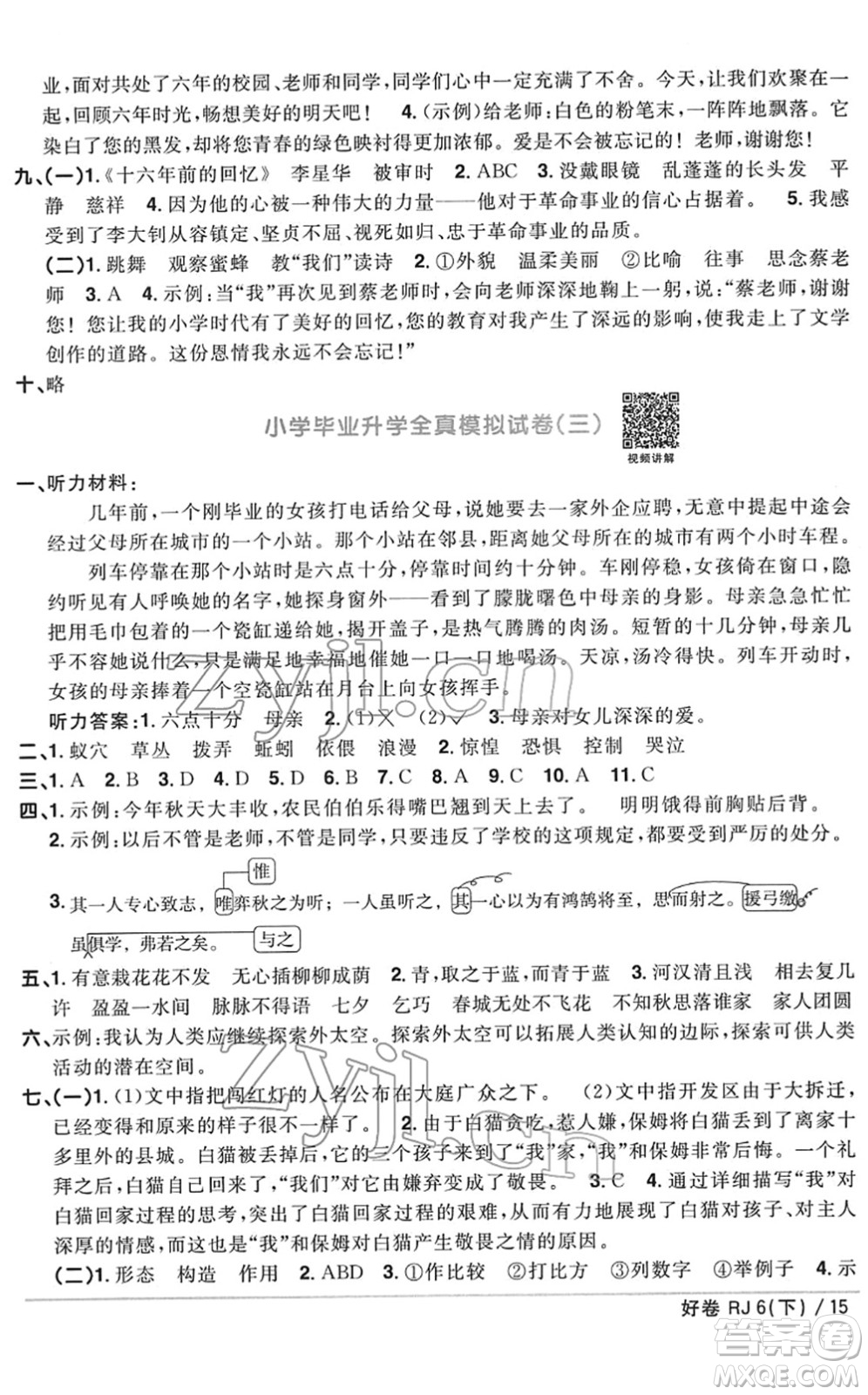 江西教育出版社2022陽光同學(xué)一線名師全優(yōu)好卷單元標(biāo)準(zhǔn)卷+期末復(fù)習(xí)卷六年級語文下冊RJ人教版答案