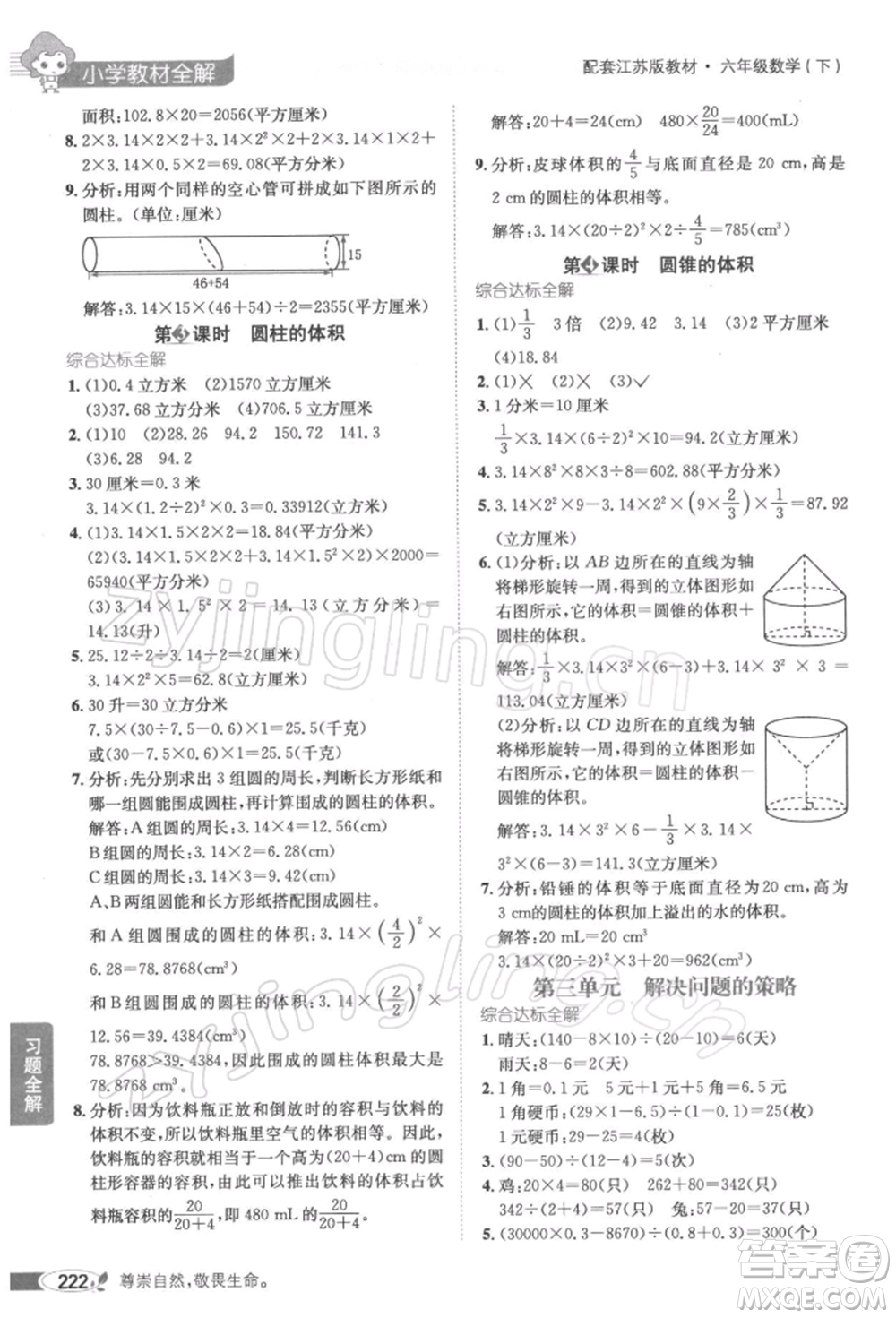 陜西人民教育出版社2022小學教材全解六年級數(shù)學下冊江蘇版參考答案