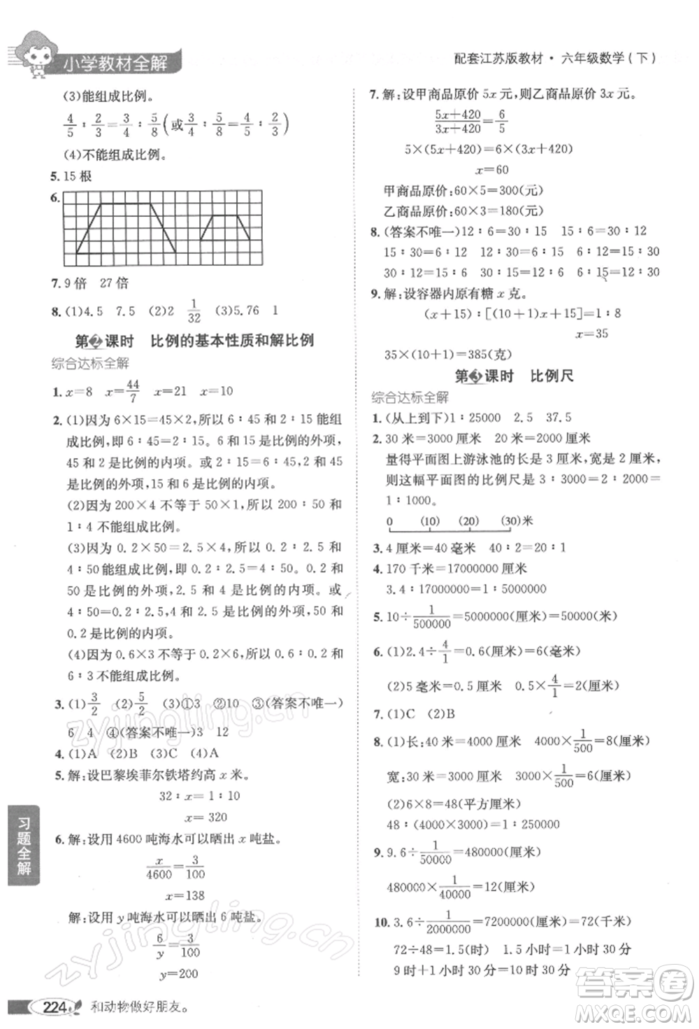 陜西人民教育出版社2022小學教材全解六年級數(shù)學下冊江蘇版參考答案