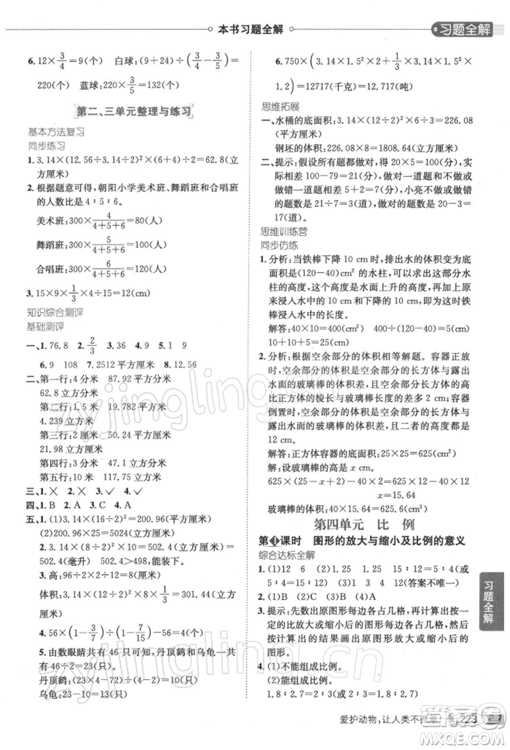 陜西人民教育出版社2022小學教材全解六年級數(shù)學下冊江蘇版參考答案