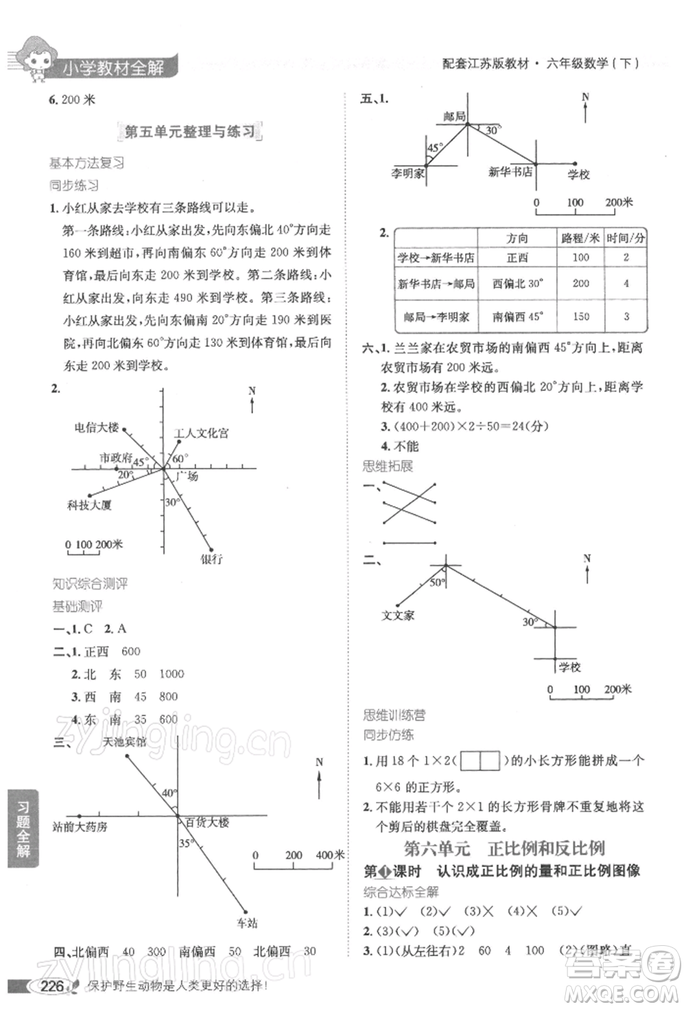 陜西人民教育出版社2022小學教材全解六年級數(shù)學下冊江蘇版參考答案