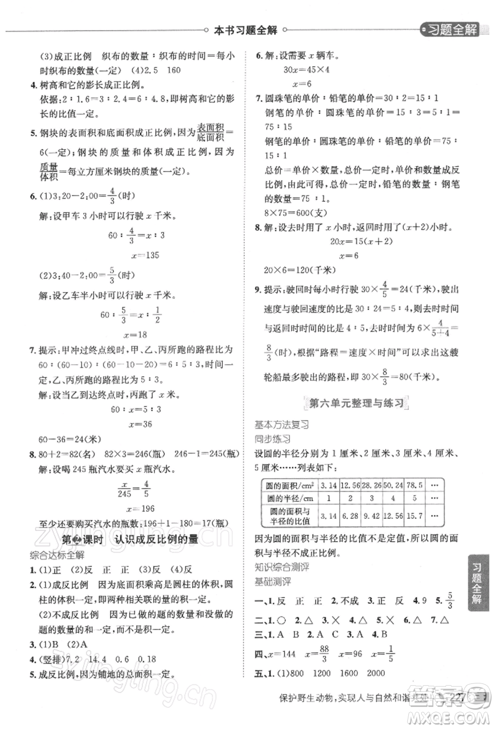 陜西人民教育出版社2022小學教材全解六年級數(shù)學下冊江蘇版參考答案