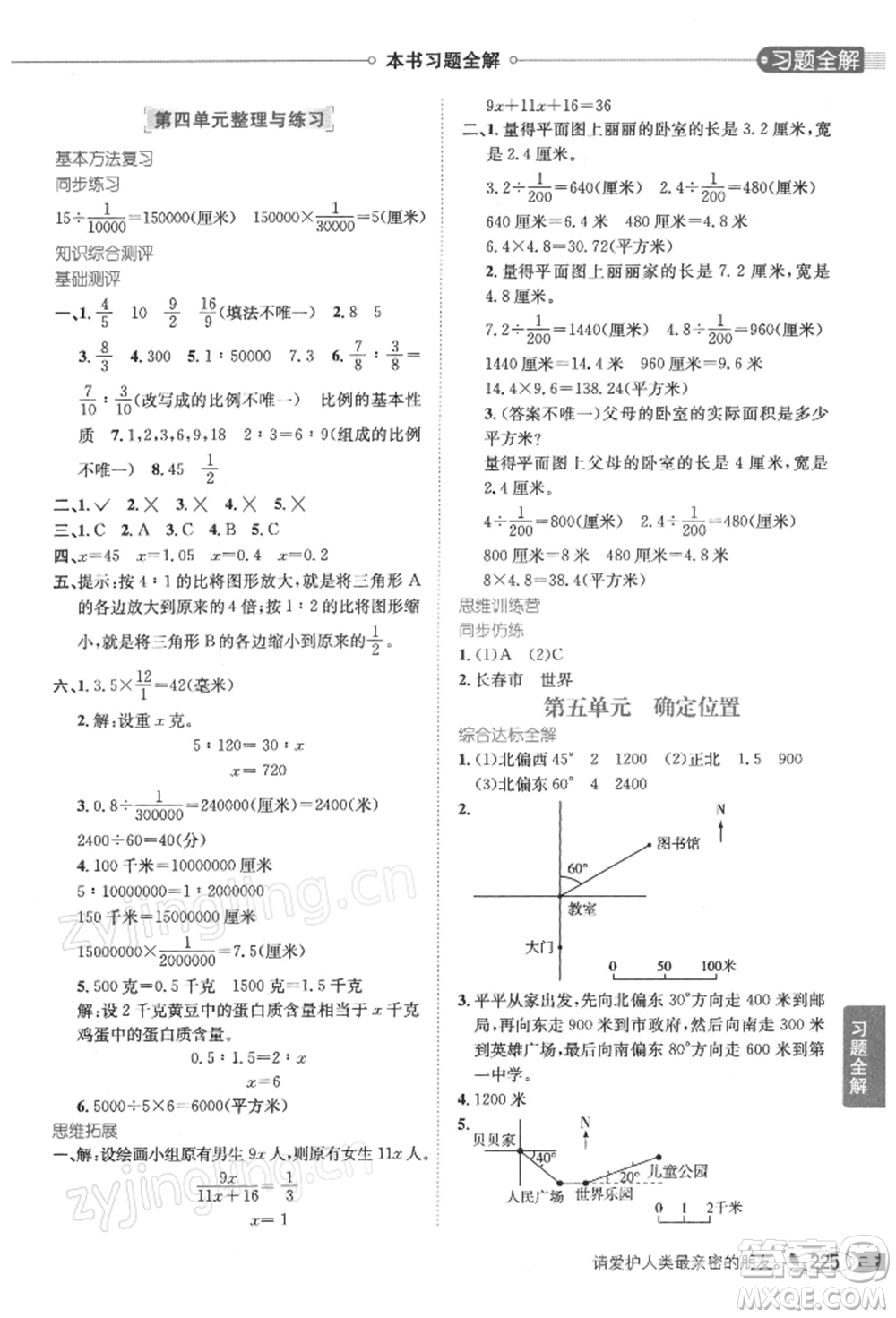 陜西人民教育出版社2022小學教材全解六年級數(shù)學下冊江蘇版參考答案