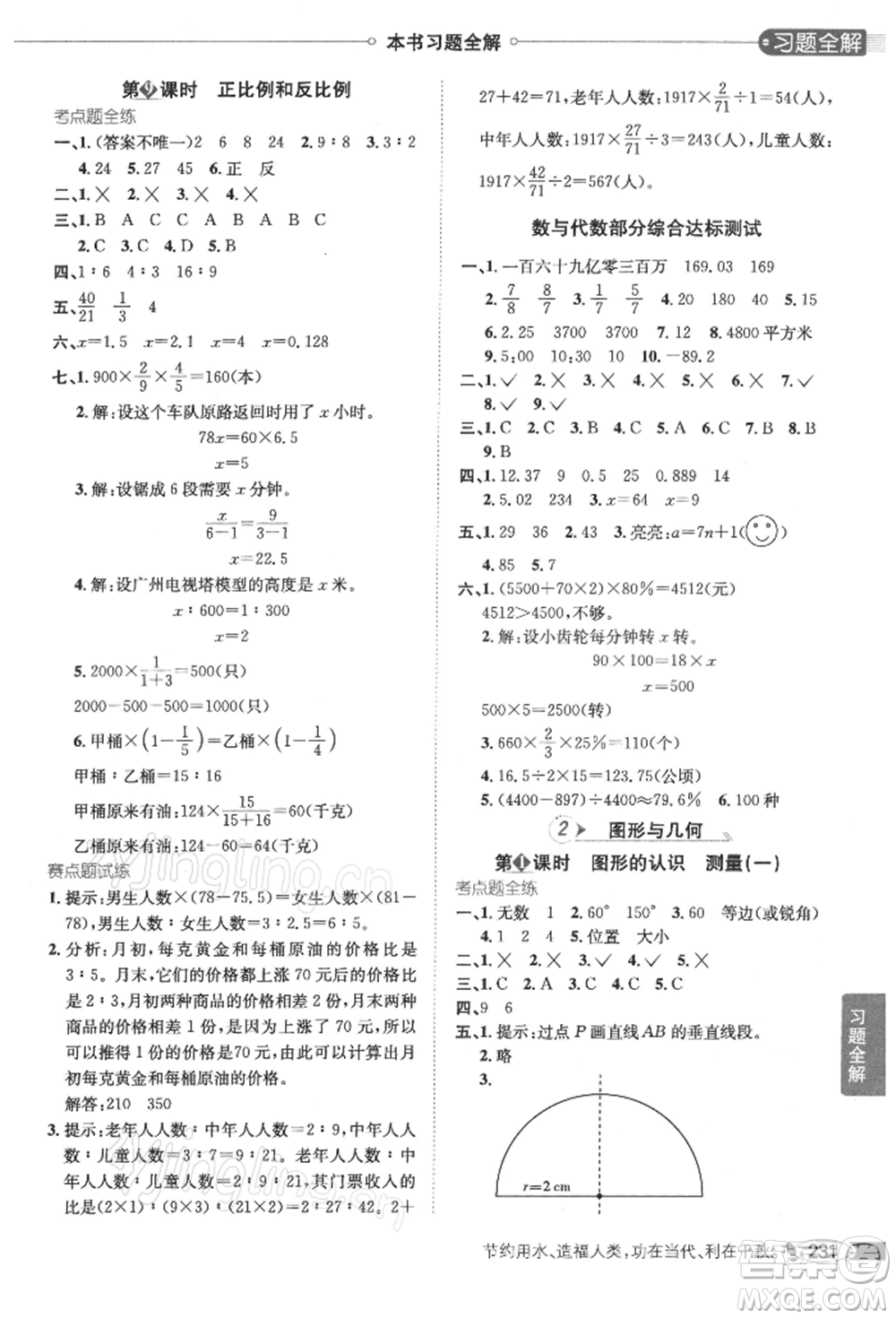 陜西人民教育出版社2022小學教材全解六年級數(shù)學下冊江蘇版參考答案