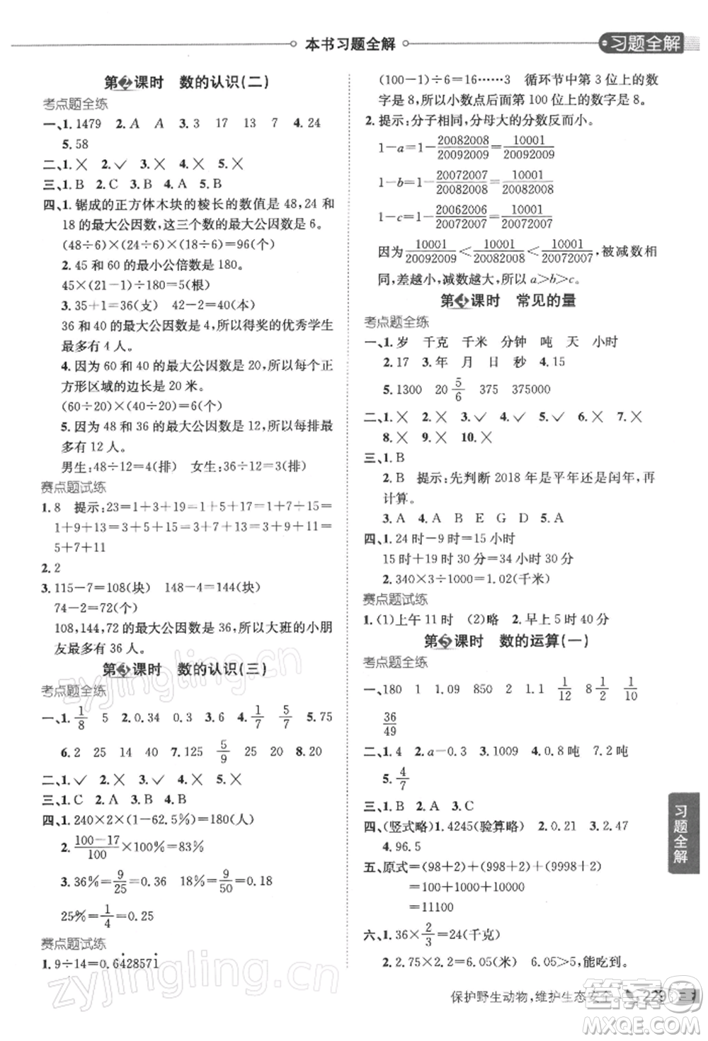 陜西人民教育出版社2022小學教材全解六年級數(shù)學下冊江蘇版參考答案