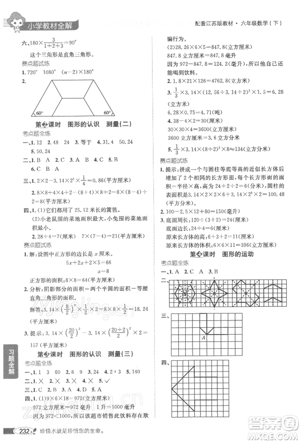 陜西人民教育出版社2022小學教材全解六年級數(shù)學下冊江蘇版參考答案