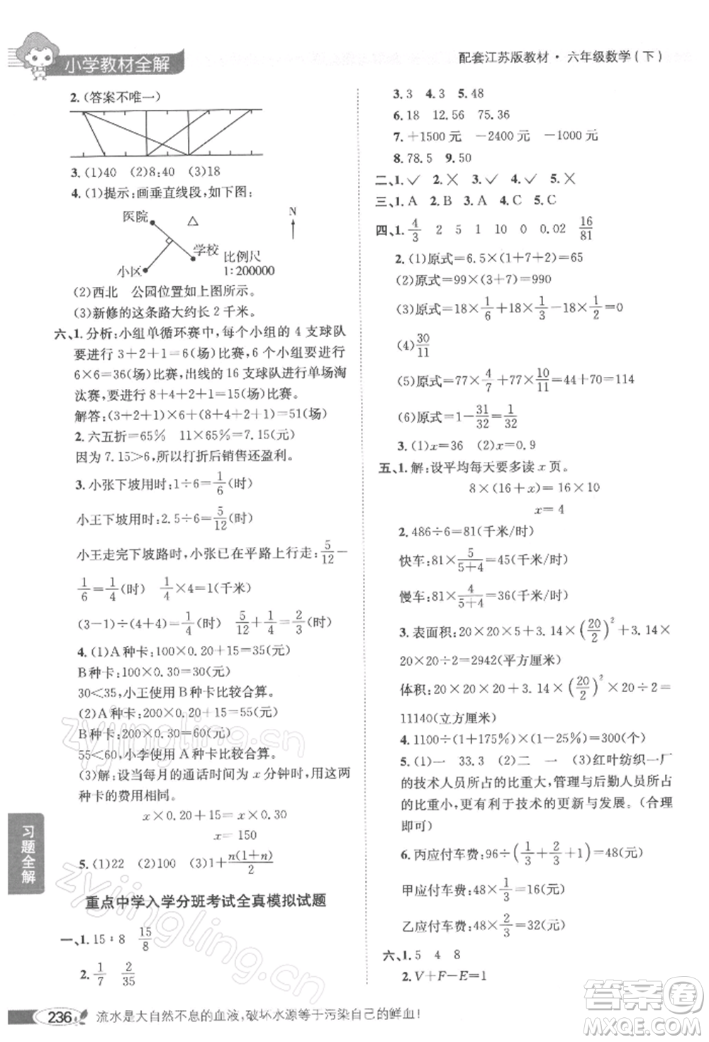 陜西人民教育出版社2022小學教材全解六年級數(shù)學下冊江蘇版參考答案