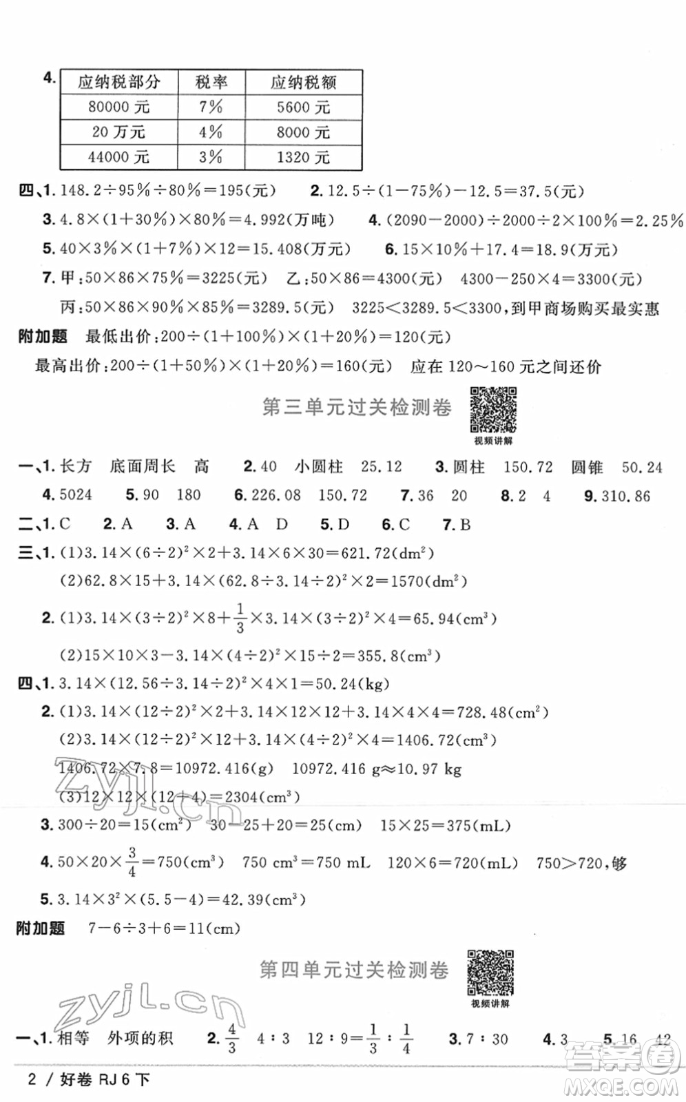 江西教育出版社2022陽(yáng)光同學(xué)一線名師全優(yōu)好卷單元標(biāo)準(zhǔn)卷+期末復(fù)習(xí)卷六年級(jí)數(shù)學(xué)下冊(cè)RJ人教版答案