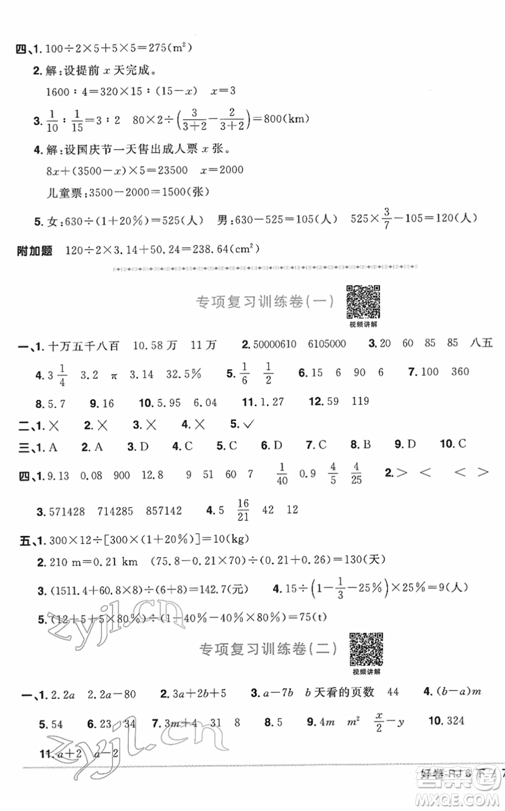 江西教育出版社2022陽(yáng)光同學(xué)一線名師全優(yōu)好卷單元標(biāo)準(zhǔn)卷+期末復(fù)習(xí)卷六年級(jí)數(shù)學(xué)下冊(cè)RJ人教版答案