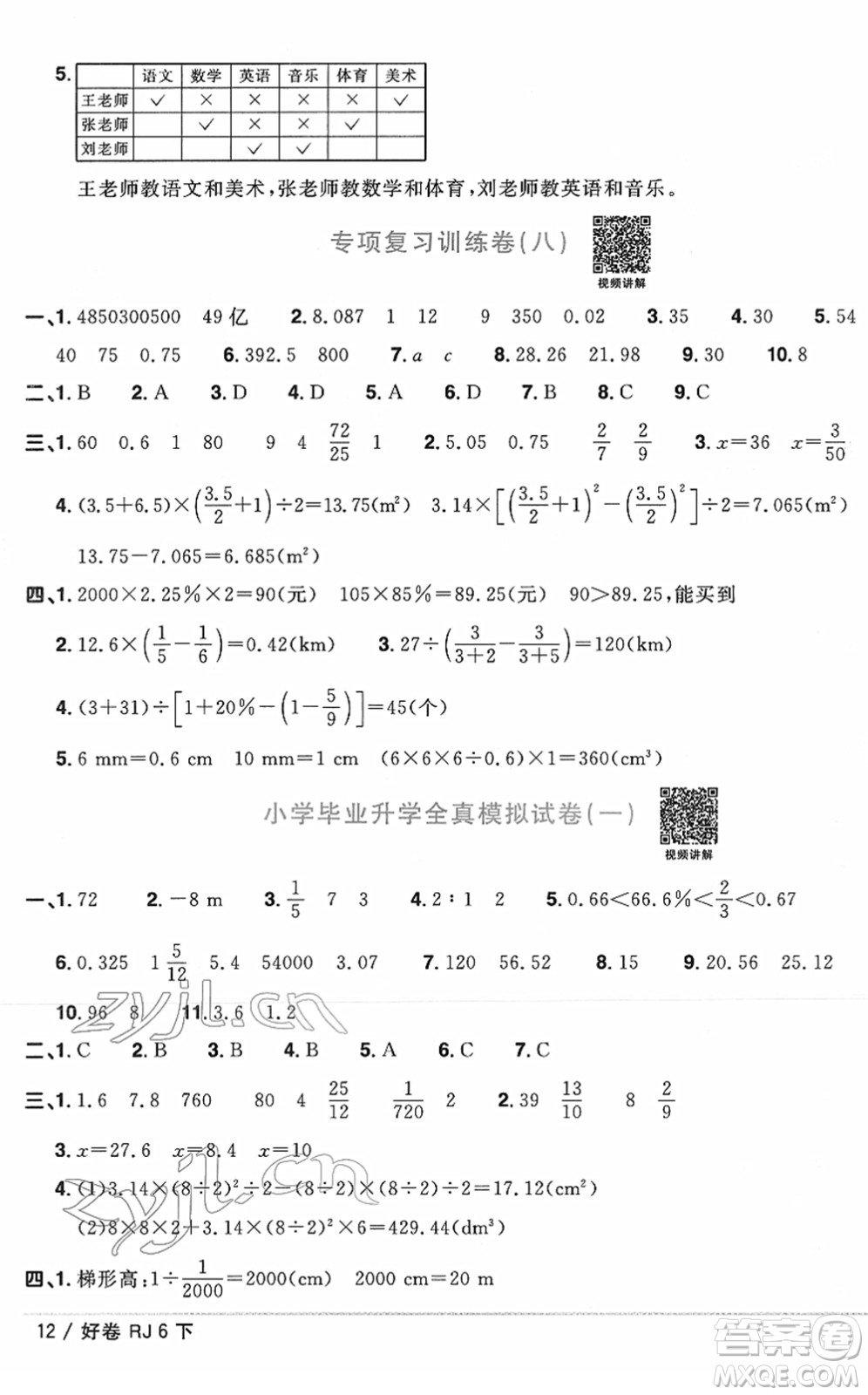 江西教育出版社2022陽(yáng)光同學(xué)一線名師全優(yōu)好卷單元標(biāo)準(zhǔn)卷+期末復(fù)習(xí)卷六年級(jí)數(shù)學(xué)下冊(cè)RJ人教版答案