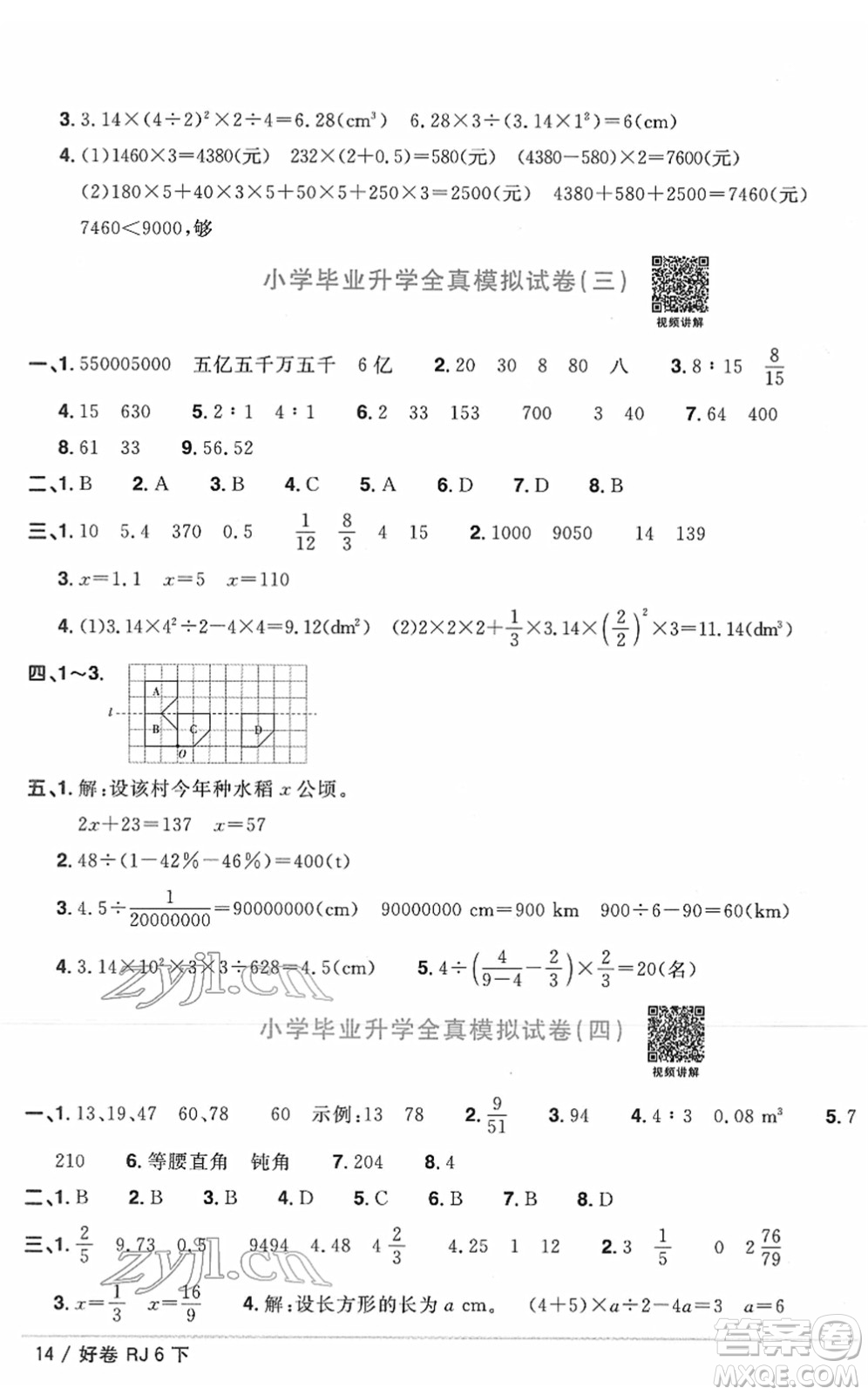 江西教育出版社2022陽(yáng)光同學(xué)一線名師全優(yōu)好卷單元標(biāo)準(zhǔn)卷+期末復(fù)習(xí)卷六年級(jí)數(shù)學(xué)下冊(cè)RJ人教版答案