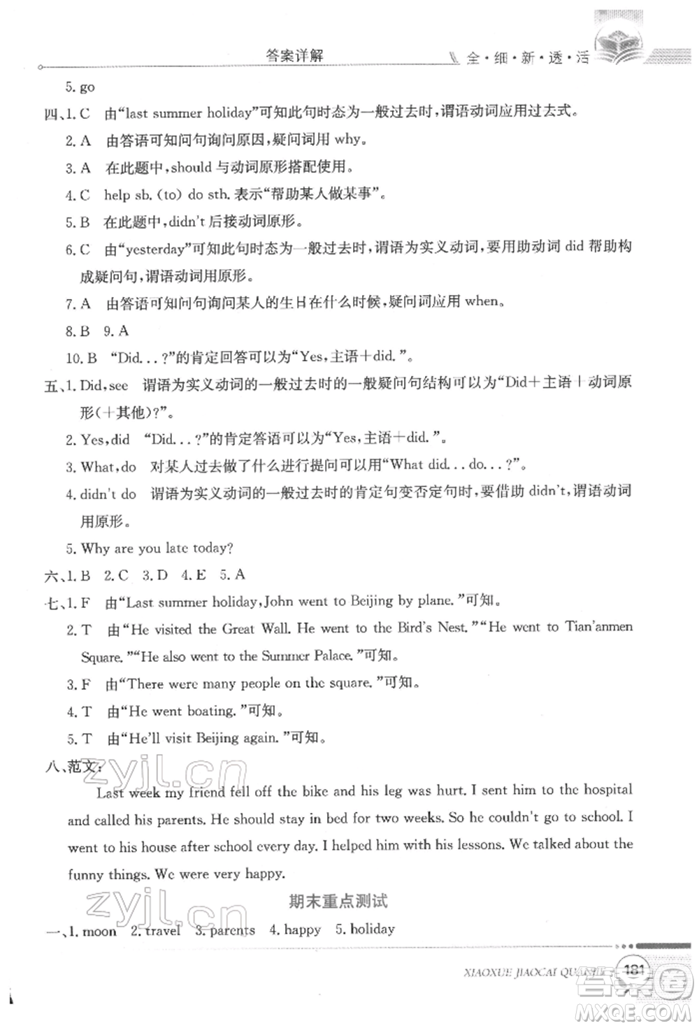 陜西人民教育出版社2022小學教材全解三年級起點六年級英語下冊科普版參考答案