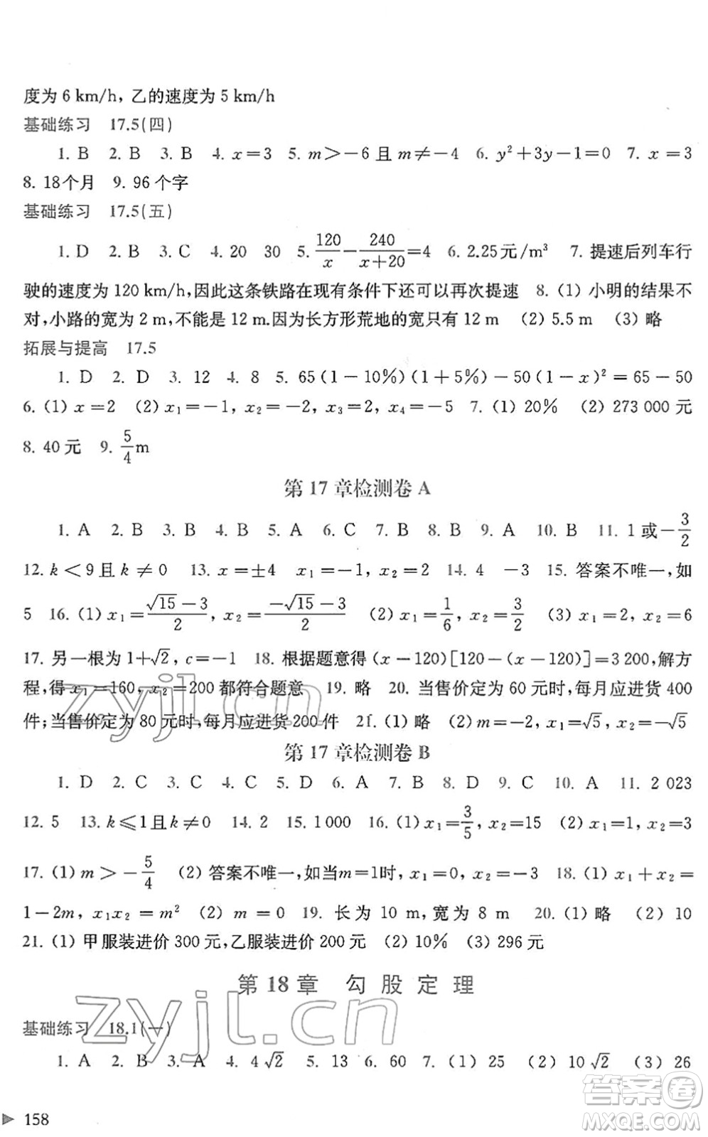 上?？茖W技術出版社2022初中數(shù)學同步練習八年級下冊滬科版答案