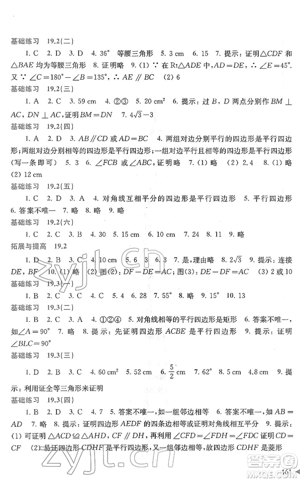 上?？茖W技術出版社2022初中數(shù)學同步練習八年級下冊滬科版答案