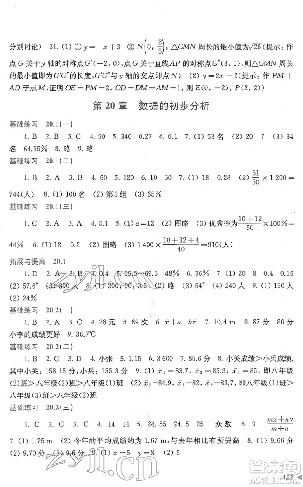 上?？茖W技術出版社2022初中數(shù)學同步練習八年級下冊滬科版答案