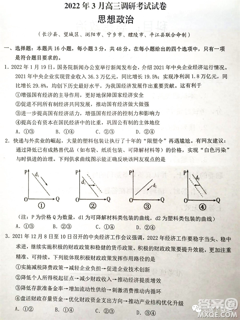 湖南2022年3月高三調(diào)研考試試卷思想政治答案