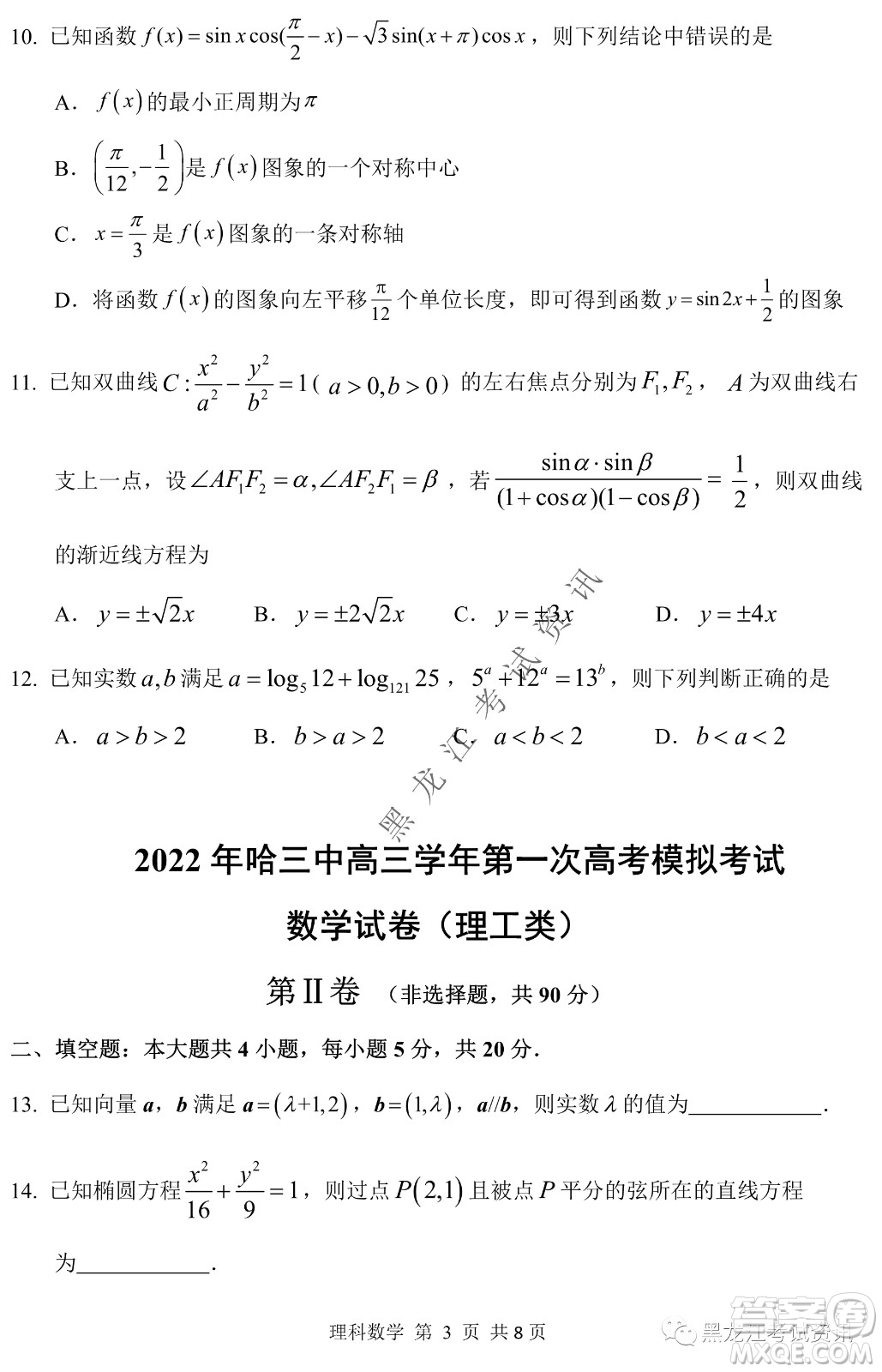 2022年哈三中第一次高考模擬考試理數(shù)試卷及答案